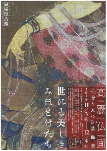 ◆終了◆ 高麗仏画 香りたつ装飾美